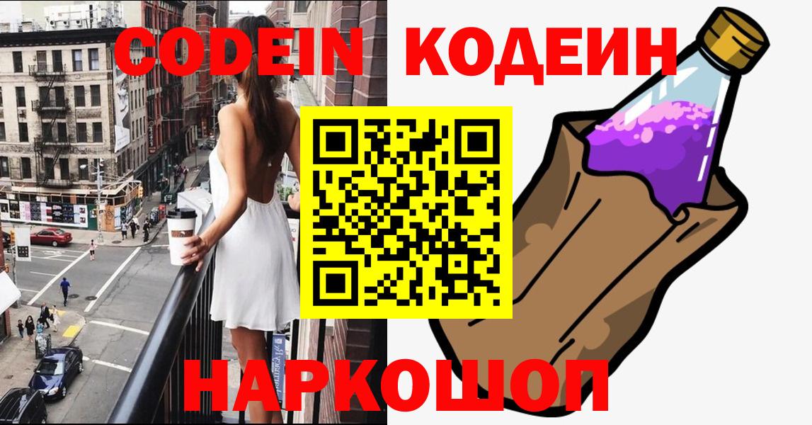 Кодеин Purple Drank  Кодеиновый сироп Lean Purple Drank  Набережные Челны  Вход с VPN 
