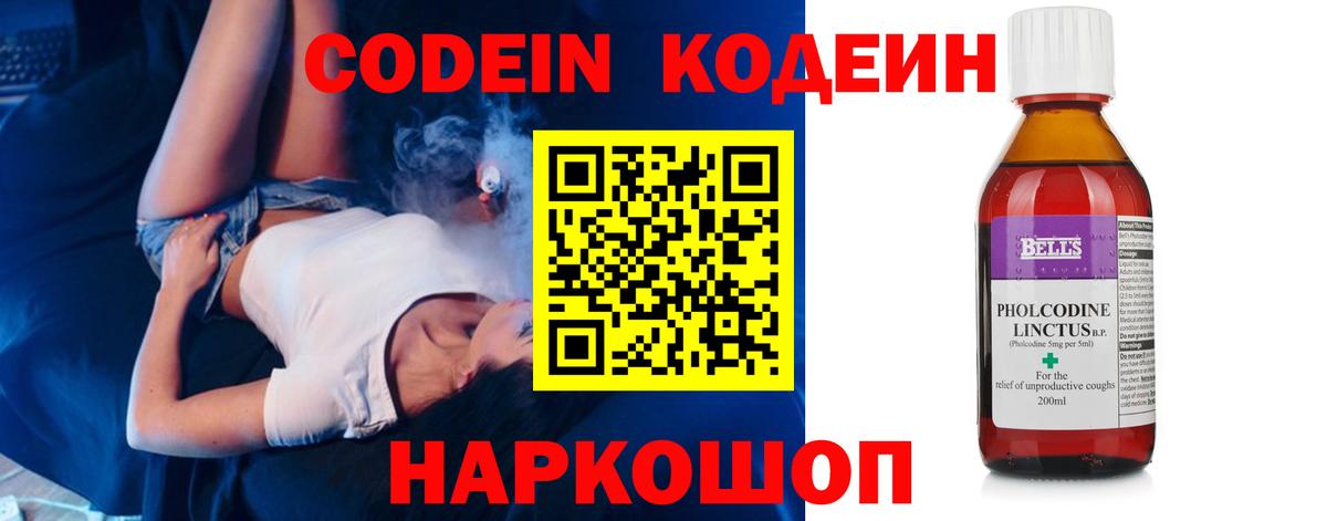 Codein напиток Lean (лин) Набережные Челны